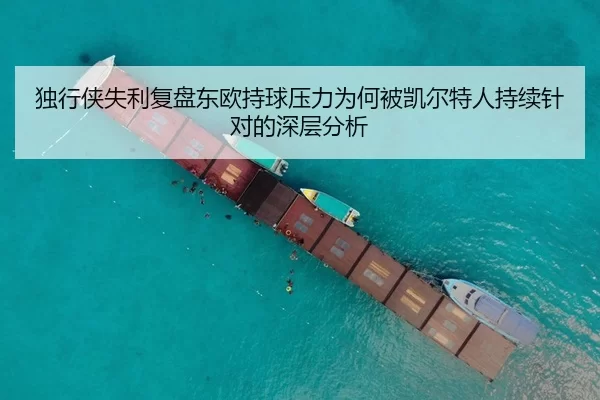 独行侠失利复盘东欧持球压力为何被凯尔特人持续针对的深层分析
