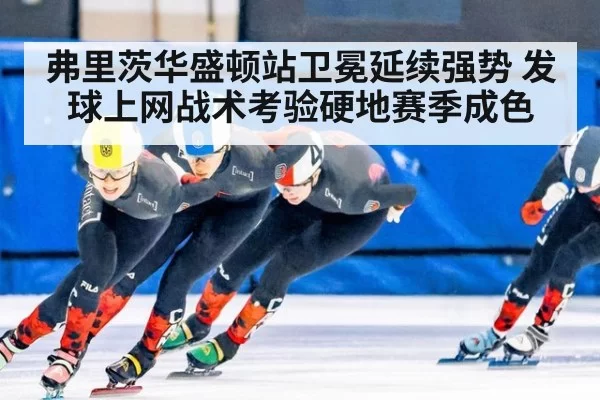 弗里茨华盛顿站卫冕延续强势 发球上网战术考验硬地赛季成色