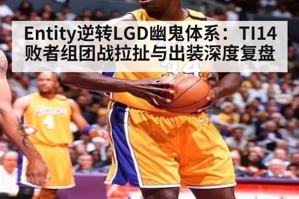 Entity逆转LGD幽鬼体系：TI14败者组团战拉扯与出装深度复盘 | ayx