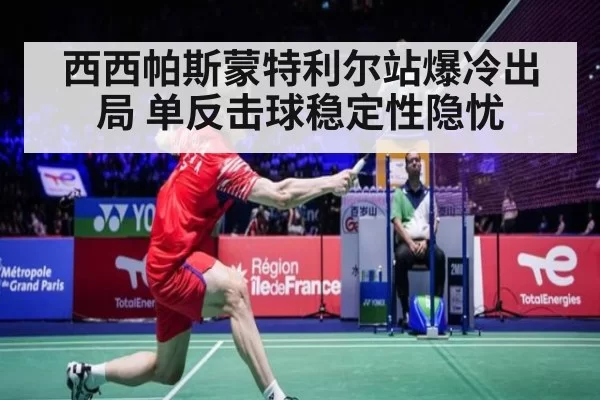 西西帕斯蒙特利尔站爆冷出局 单反击球稳定性隐忧 | ayx