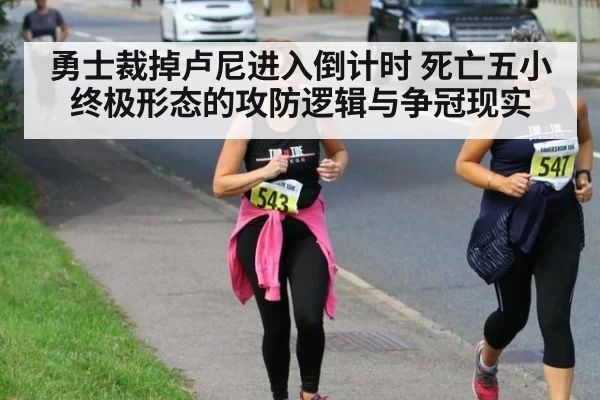 勇士裁掉卢尼进入倒计时 死亡五小终极形态的攻防逻辑与争冠现实 | ayx