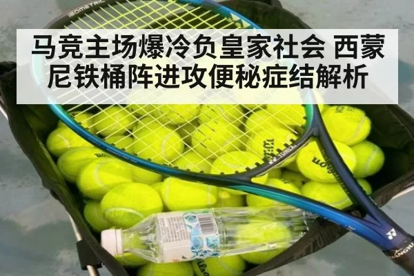 马竞主场爆冷负皇家社会 西蒙尼铁桶阵进攻便秘症结解析 | aiyouxi