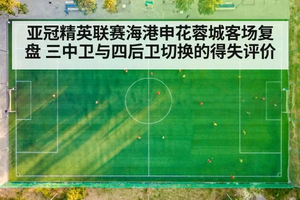 亚冠精英联赛海港申花蓉城客场复盘 三中卫与四后卫切换的得失评价